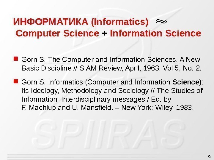 9 ИНФОРМАТИКА (Informatics)  Computer Science + Information Science Gorn S. The Computer and