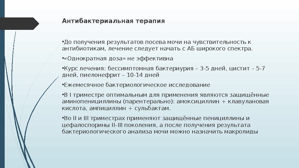 Антибактериальная терапия • До получения результатов посева мочи на чувствительность к антибиотикам, лечение следует