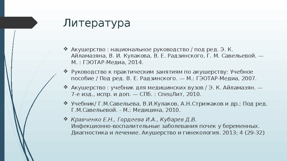 Литература Акушерство : национальное руководство / под ред. Э. К.  Айламазяна, В. И.