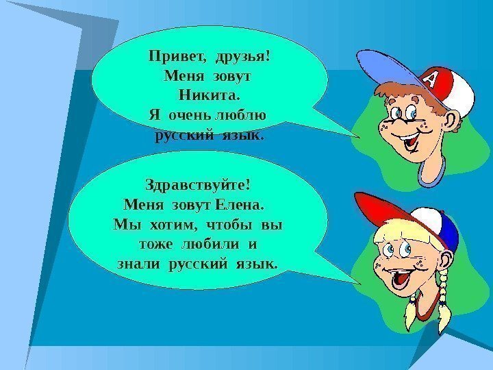 Привет,  друзья! Меня зовут  Никита. Я очень люблю  русский язык. Здравствуйте!