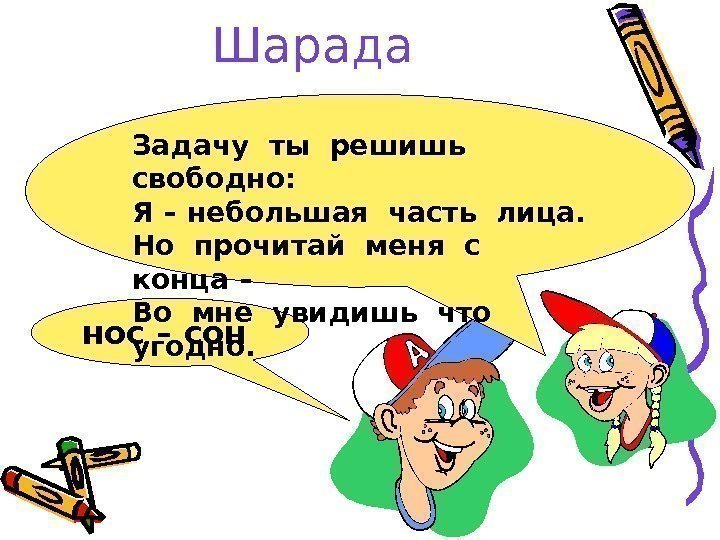 Шарада  нос – сон Задачу ты решишь  свободно: Я – небольшая часть