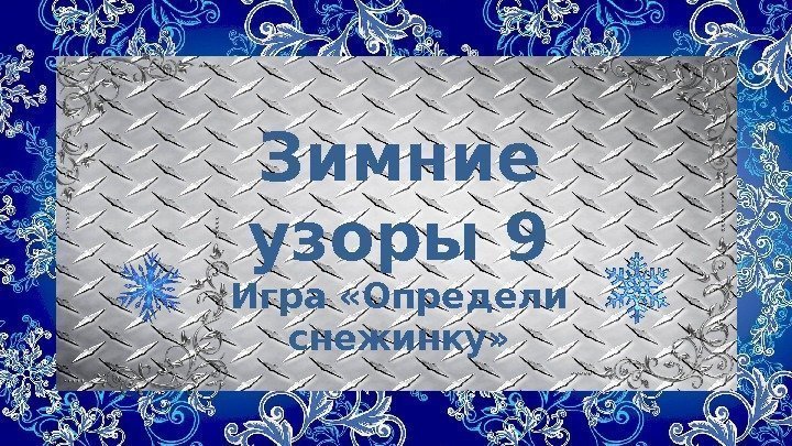 Зимние узоры 9 Игра «Определи снежинку» 