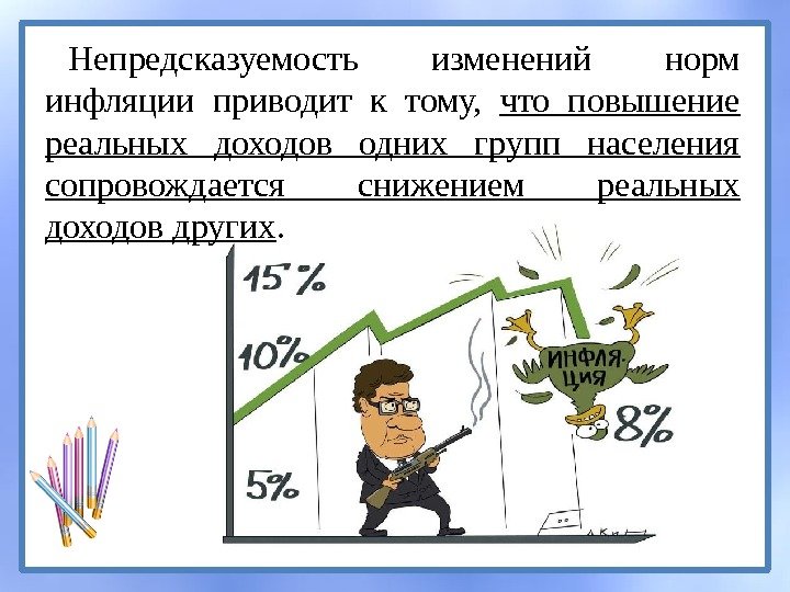 Непредсказуемость изменений норм инфляции приводит к тому,  что повышение реальных доходов одних групп