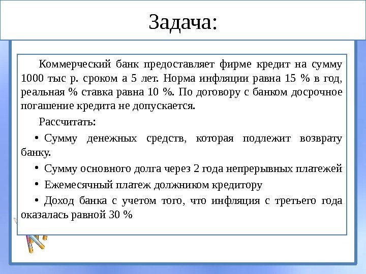 Задача: Коммерческий банк предоставляет фирме кредит на сумму 1000 тыс р.  сроком а