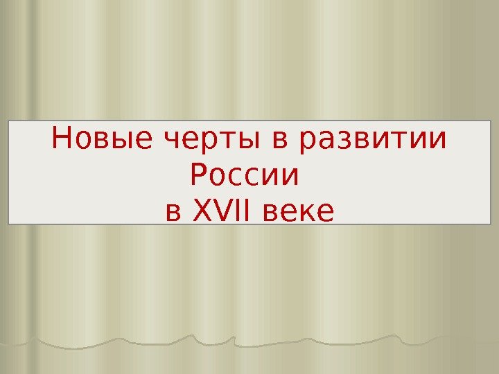 Новые черты в развитии России в XVII веке 