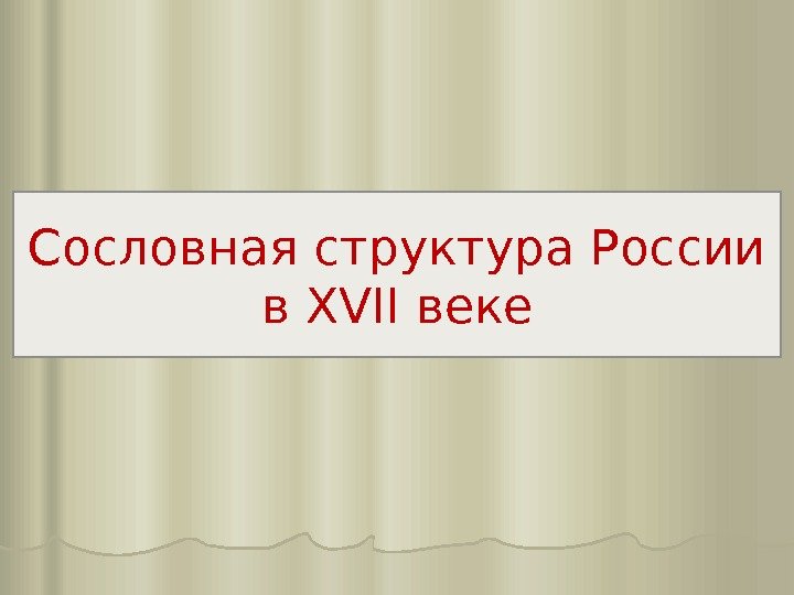 Сословная структура России в XVII веке 