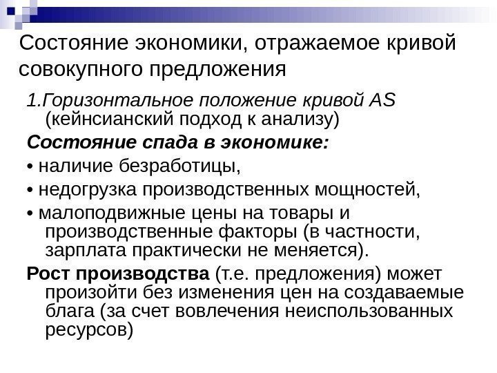 Состояние экономики, отражаемое кривой совокупного предложения 1. Горизонтальное положение кривой А S (кейнсианский подход