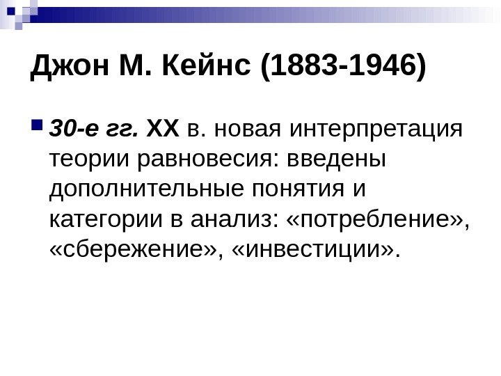 Джон М. Кейнс (1883 -1946) 30 -е гг.  XX в. новая интерпретация теории