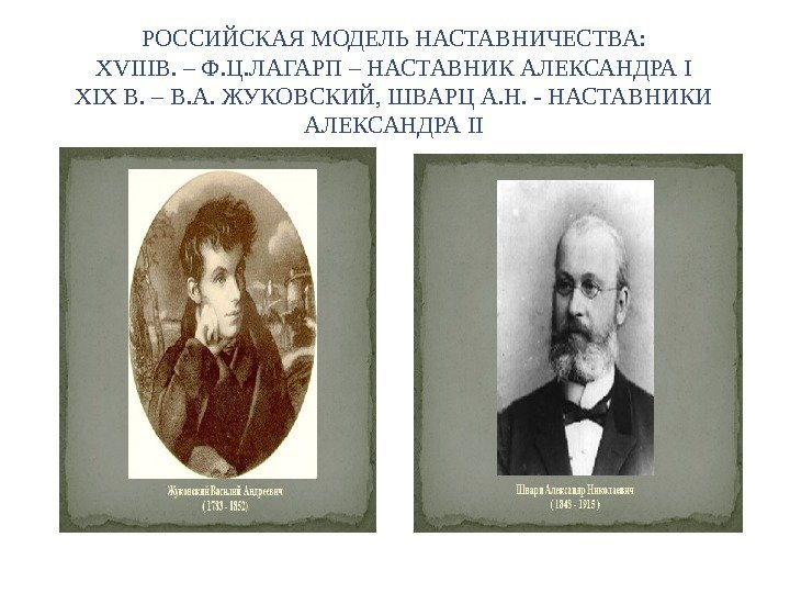 РОССИЙСКАЯ МОДЕЛЬ НАСТАВНИЧЕСТВА: XVIIIВ. – Ф. Ц. ЛАГАРП – НАСТАВНИК АЛЕКСАНДРА I XIX В.