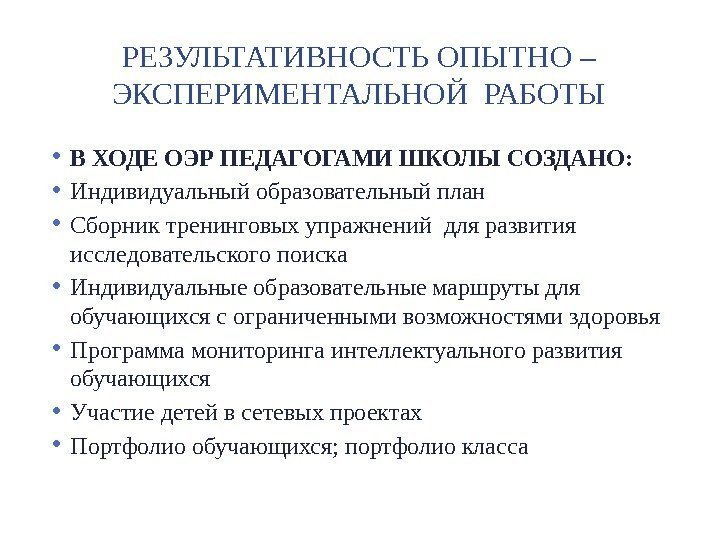 РЕЗУЛЬТАТИВНОСТЬ ОПЫТНО – ЭКСПЕРИМЕНТАЛЬНОЙ РАБОТЫ • В ХОДЕ ОЭР ПЕДАГОГАМИ ШКОЛЫ СОЗДАНО:  •