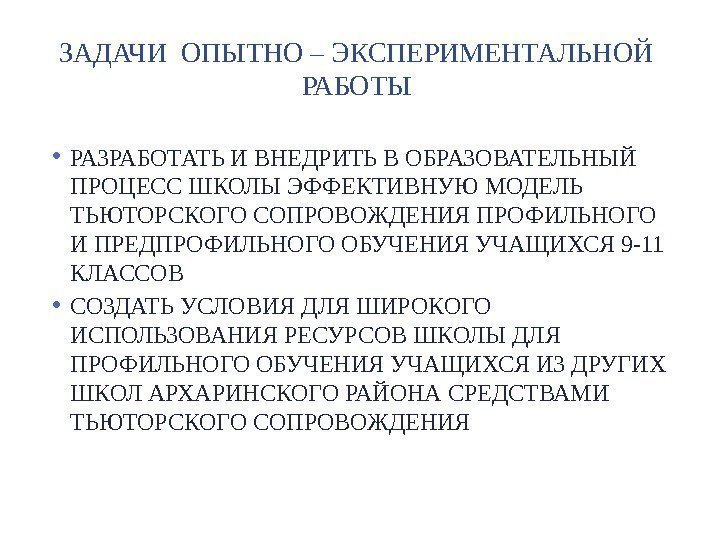 ЗАДАЧИ ОПЫТНО – ЭКСПЕРИМЕНТАЛЬНОЙ РАБОТЫ • РАЗРАБОТАТЬ И ВНЕДРИТЬ В ОБРАЗОВАТЕЛЬНЫЙ ПРОЦЕСС ШКОЛЫ ЭФФЕКТИВНУЮ