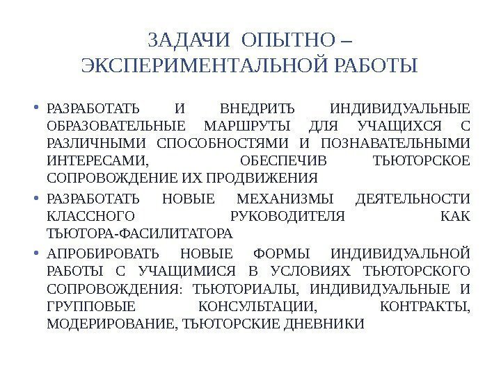 ЗАДАЧИ ОПЫТНО – ЭКСПЕРИМЕНТАЛЬНОЙ РАБОТЫ • РАЗРАБОТАТЬ И ВНЕДРИТЬ ИНДИВИДУАЛЬНЫЕ ОБРАЗОВАТЕЛЬНЫЕ МАРШРУТЫ ДЛЯ УЧАЩИХСЯ