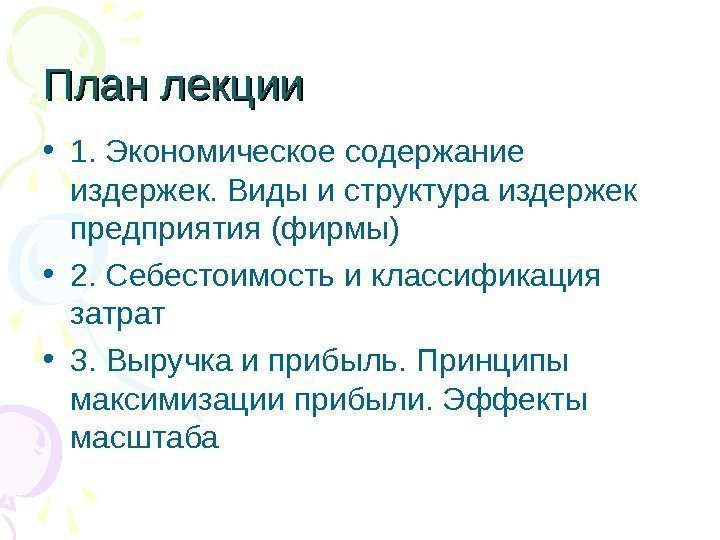 План лекции • 1. Экономическое содержание издержек. Виды и структура издержек предприятия (фирмы) 