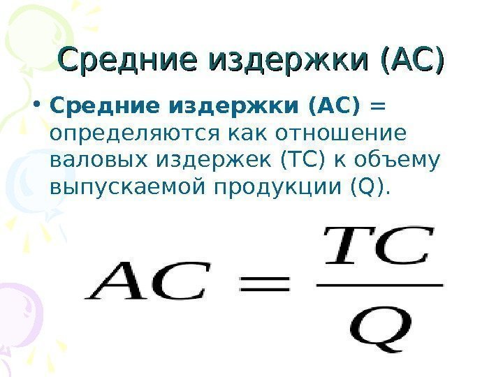 Средние издержки (АС) • Средние издержки (АС) = определяются как отношение валовых издержек (ТС)