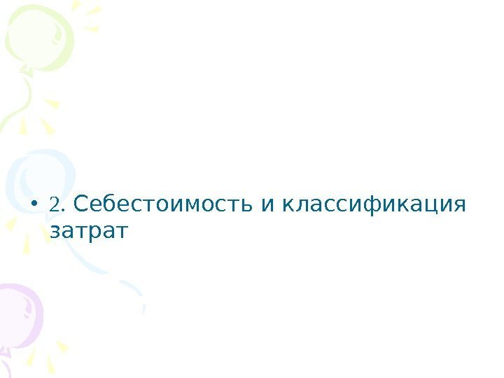  • 2.  Себестоимость и классификация затрат 