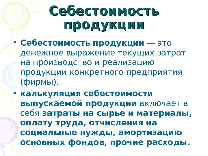 Себестоимость продукции • Себестоимость  продукции — это денежное выражение текущих затрат на производство