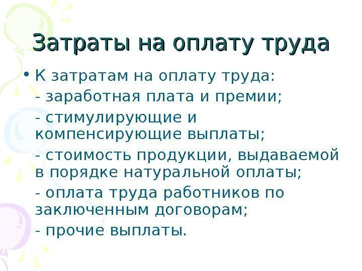 Затраты на оплату труда • К затратам на оплату труда:  - заработная плата