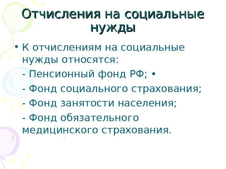 Отчисления на социальные нужды • К отчислениям на социальные нужды относятся:  - Пенсионный