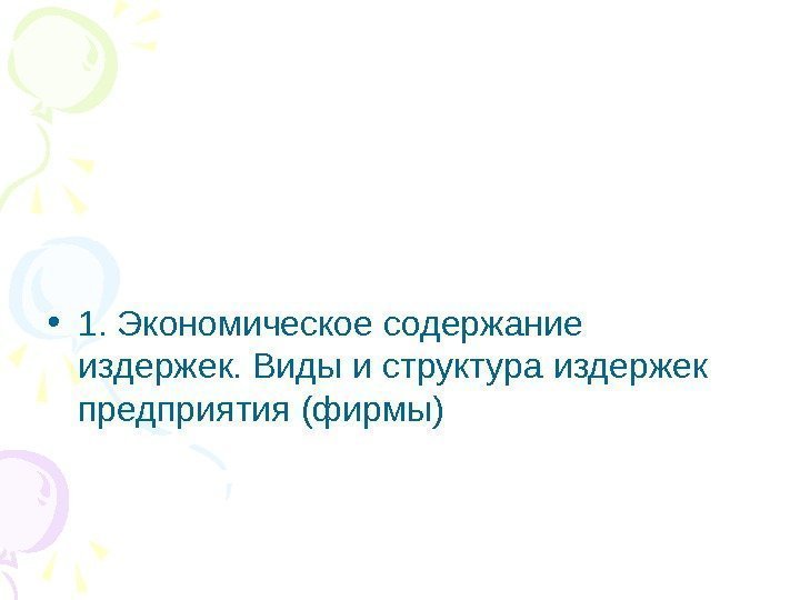  • 1. Экономическое содержание издержек. Виды и структура издержек предприятия (фирмы) 