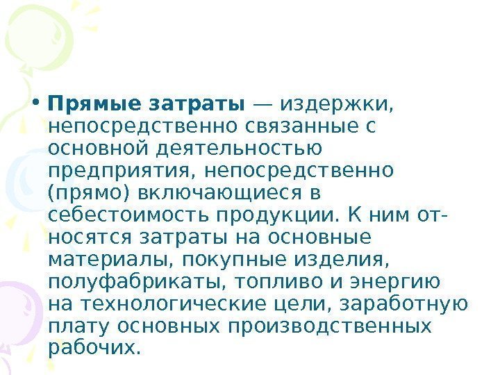  • Прямые затраты — издержки,  непосредственно связанные с основной деятельностью предприятия, непосредственно