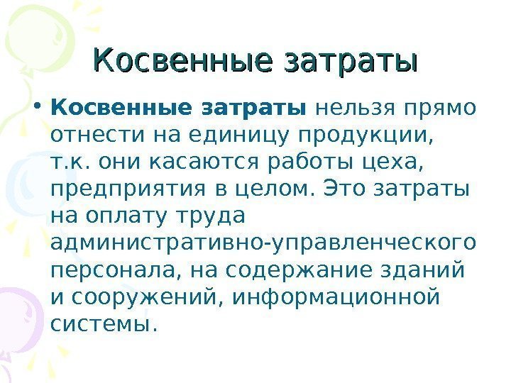 Косвенные затраты • Косвенные затраты нельзя прямо отнести на единицу продукции,  т. к.