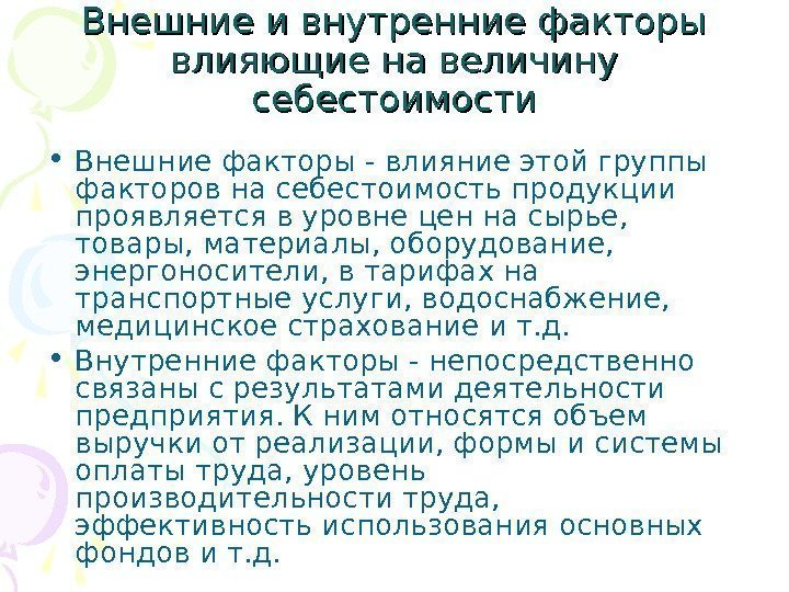 Внешние и внутренние факторы влияющие на величину себестоимости • Внешние факторы - влияние этой