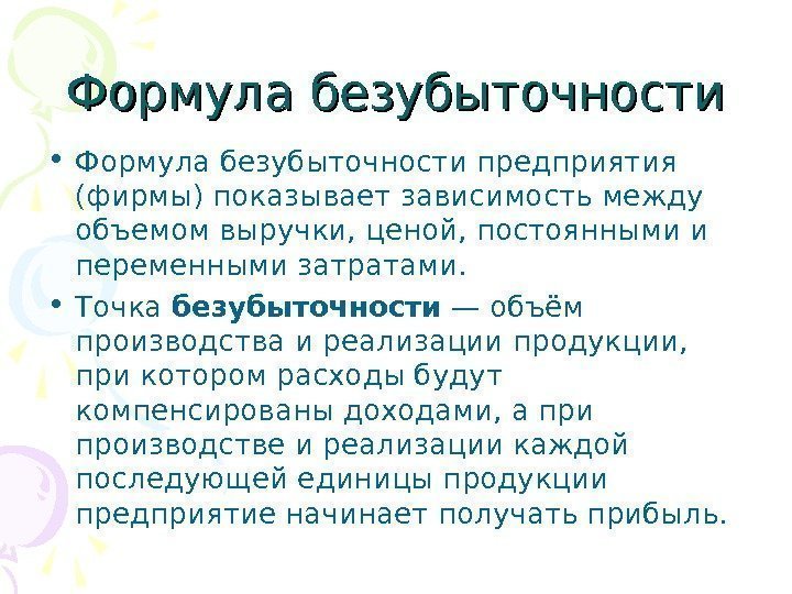 Формула безубыточности • Формула безубыточности предприятия (фирмы) показывает зависимость между объемом выручки, ценой, постоянными