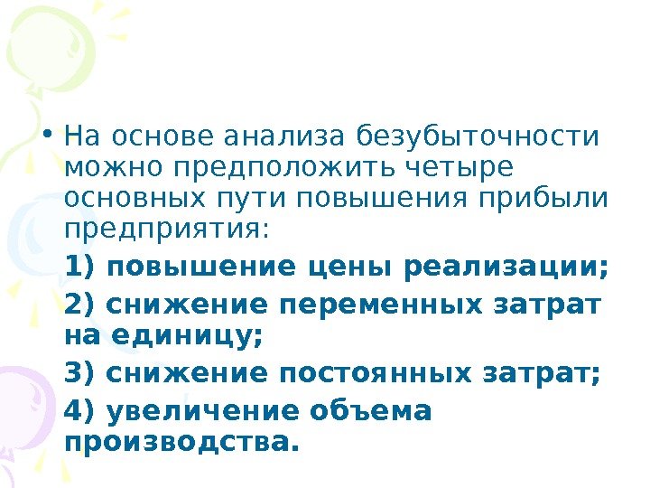  • На основе анализа безубыточности можно предположить четыре основных пути повышения прибыли предприятия: