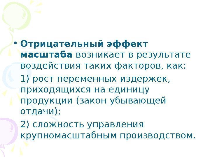  • Отрицательный эффект масштаба возникает в результате воздействия таких факторов, как:  1)