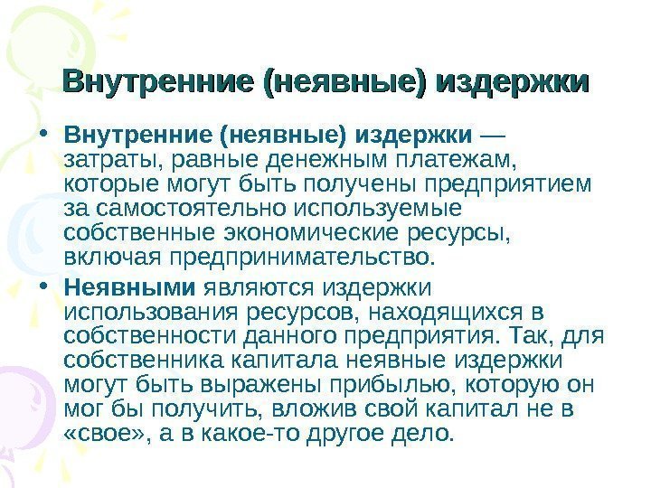 Внутренние (неявные) издержки • Внутренние (неявные) издержки — затраты, равные денежным платежам,  которые