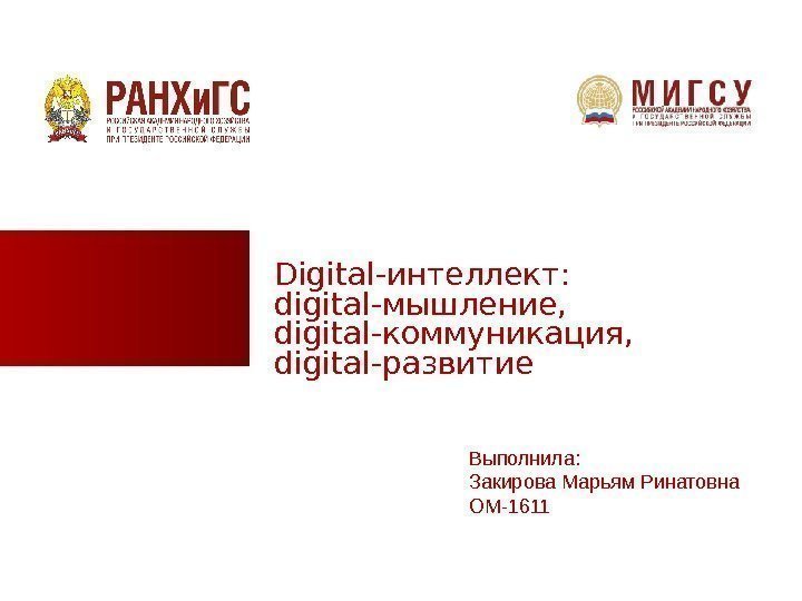 Digital-интеллект:  digital-мышление,  digital-коммуникация,  digital-развитие Выполнила: Закирова Марьям Ринатовна ОМ-1611 