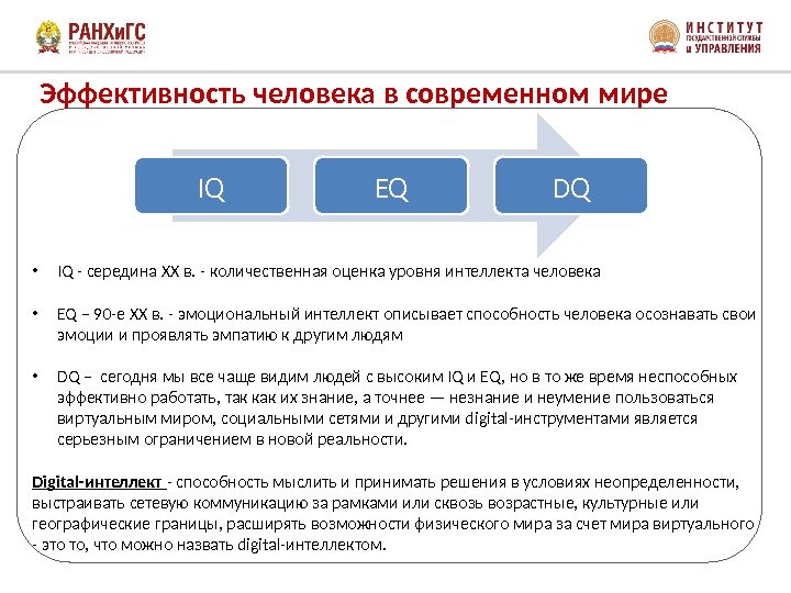  Эффективность человека в современном мире  • IQ - середина XX в. -