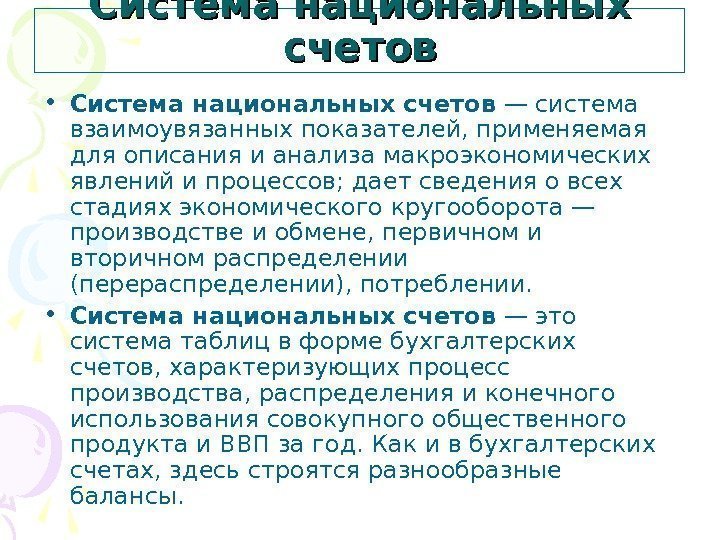 Система национальных счетов • Система национальных счетов — система взаимоувязанных показателей, применяемая для описания