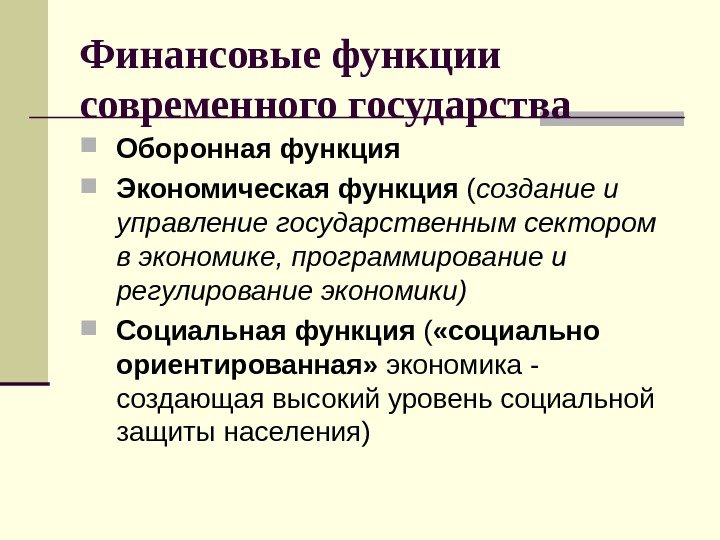 Финансовые функции современного государства Оборонная функция Экономическая функция ( создание и управление государственным сектором