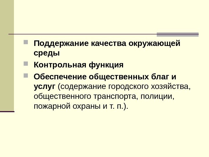  Поддержание качества окружающей среды Контрольная функция  Обеспечение общественных благ и услуг (содержание