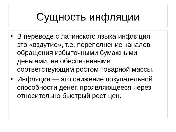 Сущность инфляции • В переводе с латинского языка инфляция — это «вздутие» , т.