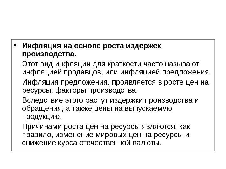  • Инфляция на основе роста издержек производства.  Этот вид инфляции для краткости