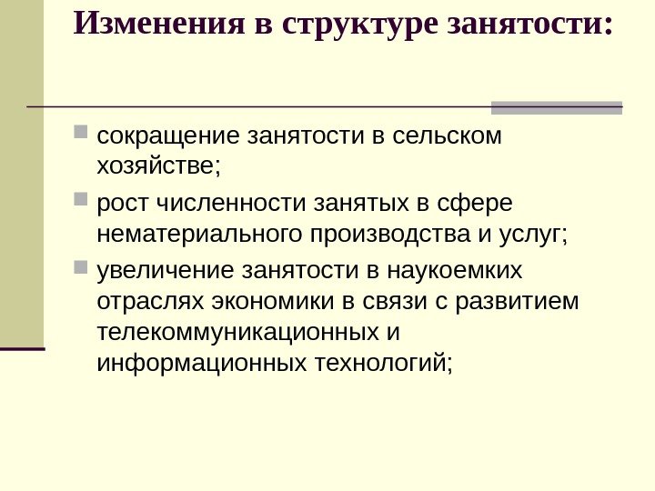 Изменения в структуре занятости:  сокращение занятости в сельском хозяйстве;  рост численности занятых