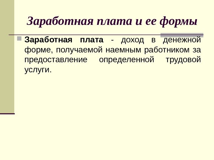 Заработная плата и ее формы Заработная плата  - доход в денежной форме, 