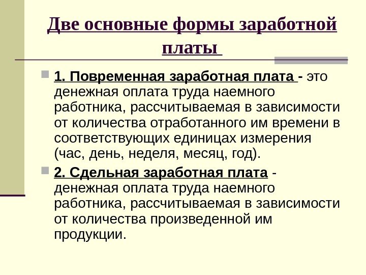 Две основные формы заработной платы  1. Повременная заработная плата - это денежная оплата