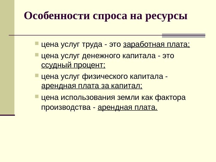 Особенности спроса на ресурсы цена услуг труда - это заработная плата; цена услуг денежного