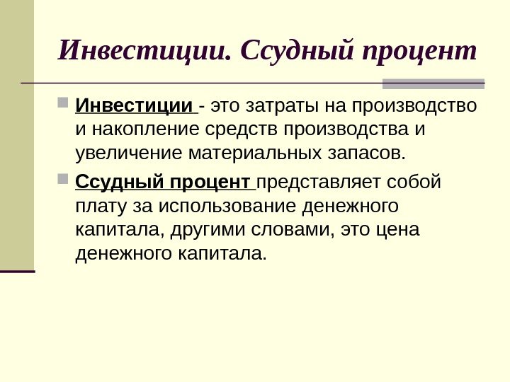 Инвестиции. Ссудный процент Инвестиции  - это затраты на производство и накопление средств производства