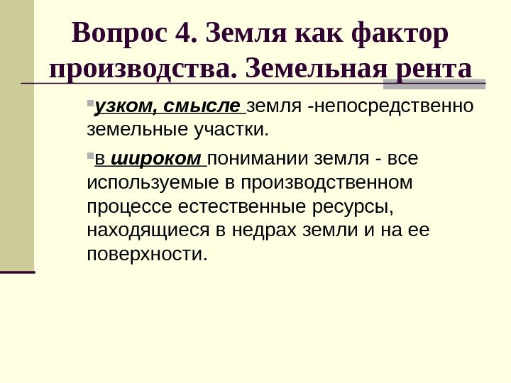 Вопрос 4. Земля как фактор производства. Земельная рента узком, смысле  земля -непосредственно земельные