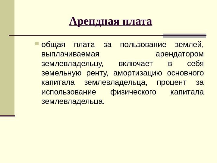 Арендная плата общая плата за пользование землей,  выплачиваемая арендатором землевладельцу,  включает в