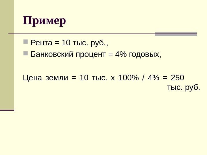 Пример Рента = 10 тыс. руб. ,  Банковский процент = 4 годовых, Цена