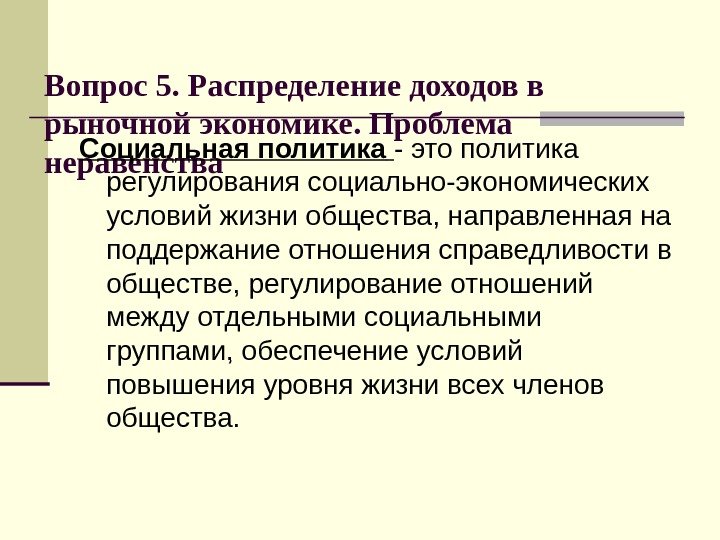 Вопрос 5. Распределение доходов в рыночной экономике. Проблема неравенства Социальная политика  - это