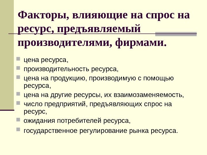 Факторы, влияющие на спрос на ресурс, предъявляемый производителями, фирмами.  цена ресурса,  производительность