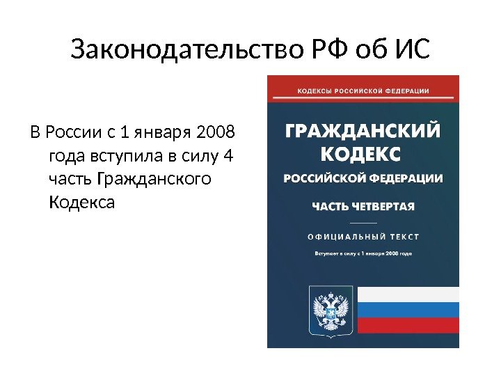 Законодательство РФ об ИС В России с 1 января 2008 года вступила в силу