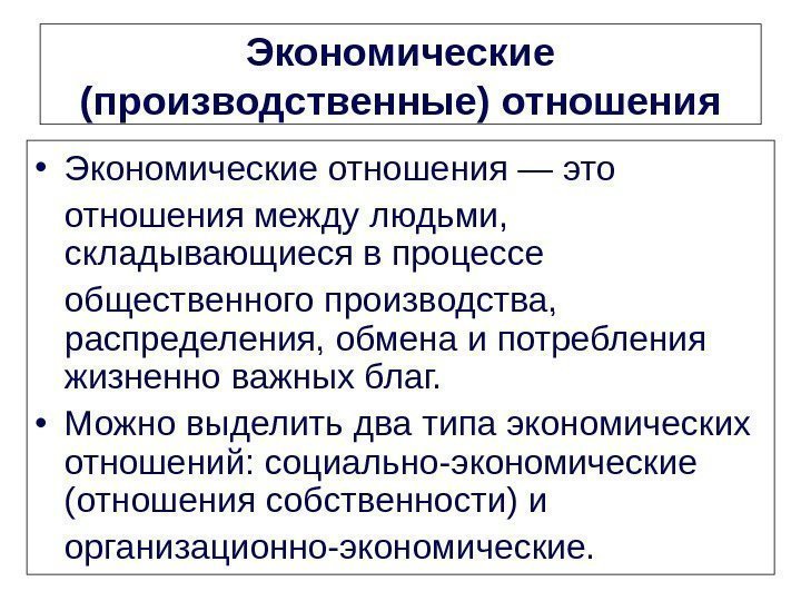 Экономические (производственные) отношения • Экономические отношения — это отношения между людьми,  складывающиеся в