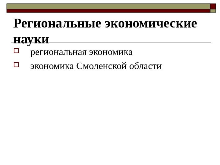 Региональные экономические науки  региональная экономика Смоленской области 